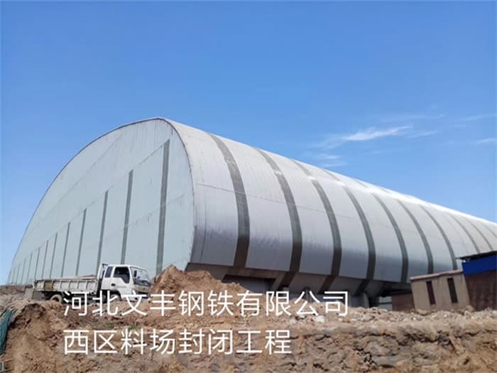 渭南文丰钢铁有限公司西区料场封闭工程