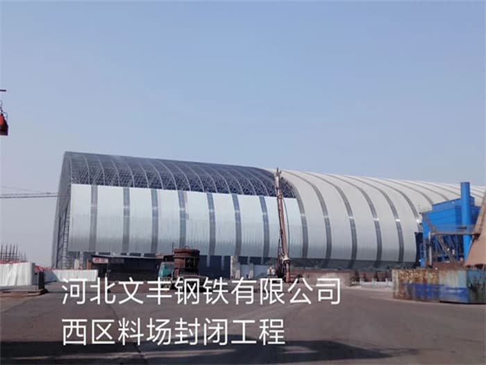 渭南文丰钢铁有限公司西区料场封闭工程