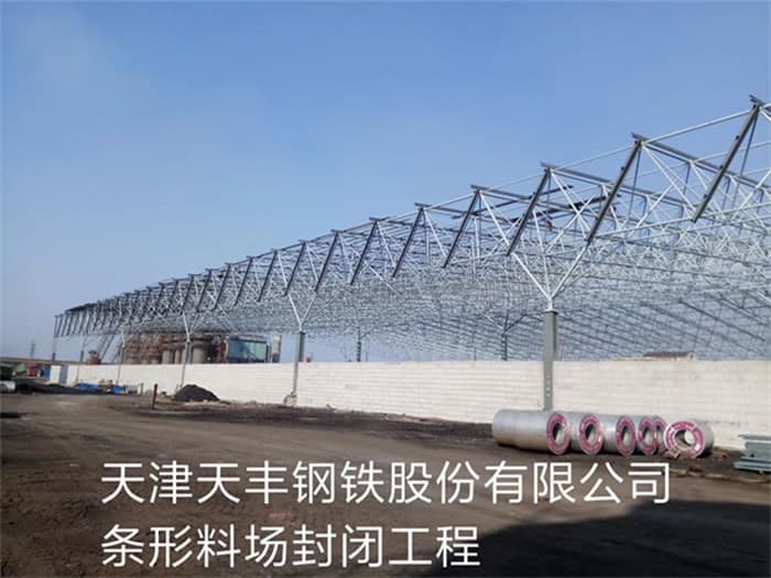 渭南天丰钢铁股份有限公司条形料场封闭工程