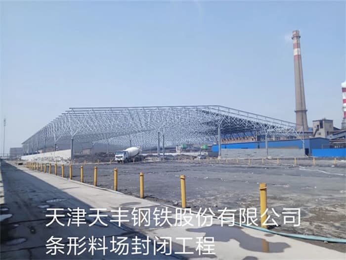 渭南天丰钢铁股份有限公司条形料场封闭工程
