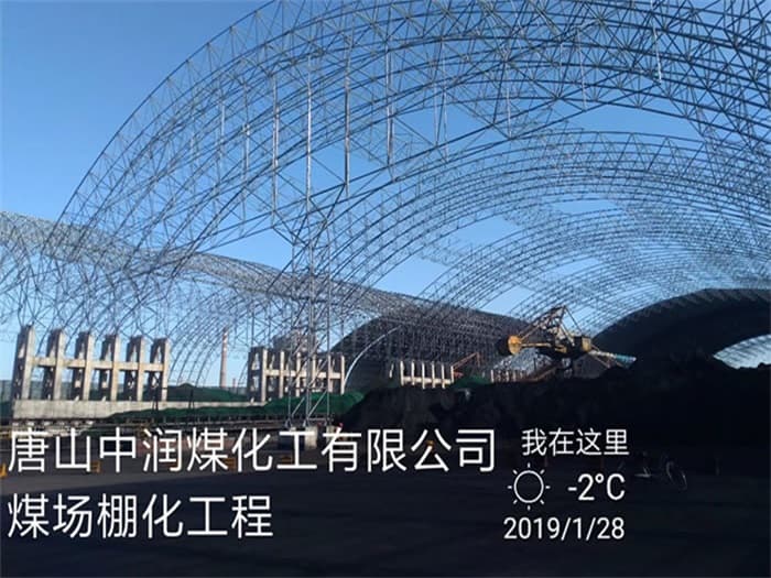 渭南中润煤化工有限公司煤场棚化工程