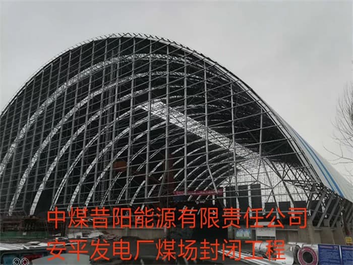 渭南中煤昔阳能源有限责任公司安平发电厂煤场封闭工程