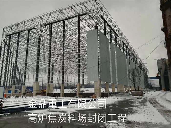 渭南金鼎重工有限公司高炉焦炭料场封闭工程