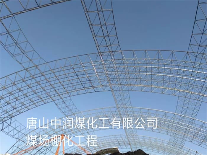 渭南中润煤化工有限公司煤场棚化工程