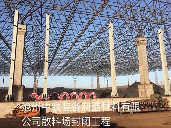 渭南中铁装备制造材料有限公司散料厂封闭工程